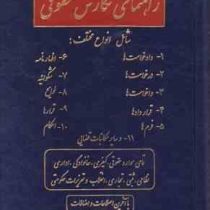 راهنمای نگارش حقوقی شامل انواع مختلف:دادخواست ها،درخواست ها،واخواست ها،قراردادها،فرم ها،اظهارنامه،شک