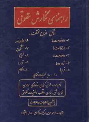 راهنمای نگارش حقوقی شامل انواع مختلف:دادخواست ها،درخواست ها،واخواست ها،قراردادها،فرم ها،اظهارنامه،شک