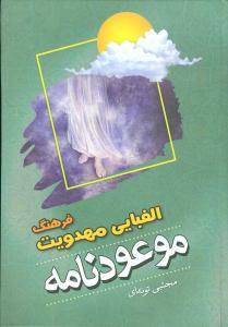 فرهنگ الفبای مهدویت : موعود نامه (مجتبی تونه ای)