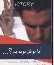 آیا موفق بوده ایم ؟... (مهری رحمانی)