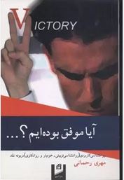 آیا موفق بوده ایم ؟... (مهری رحمانی)