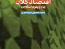 اقتصاد کلان با رویکرد اسلامی (حسین میر معزی)