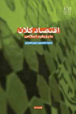 اقتصاد کلان با رویکرد اسلامی (حسین میر معزی)