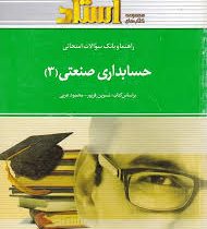 راهنما و بانک سوالات امتحانی حسابداری صنعتی3 (بر اساس کتاب نسرین فریور / محمود عربی . علی اکبر جوکار