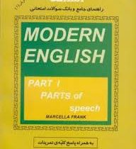 راهنمای جامع و بانک سوالات امتحانی : مدرن اینگلیش MODERN ENGLISH part 1 ( مسعود عزیزی.معصومه شیری ام