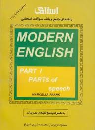 راهنمای جامع و بانک سوالات امتحانی : مدرن اینگلیش MODERN ENGLISH part 1 ( مسعود عزیزی.معصومه شیری ام
