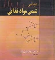 مبانی شیمی مواد غذایی (جان ام دمان . بابک قنبرزاده)