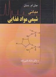 مبانی شیمی مواد غذایی (جان ام دمان . بابک قنبرزاده)
