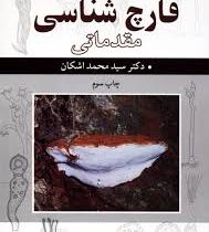 قارچ شناسی مقدماتی (سید محمد اشکان)