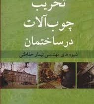 تخریب چوب آلات در ساختمان : شیوه های مهندسی تیمار حفاظتی (برایان ریدوت . علی نقی کریمی . الیاس افرا)