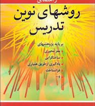 راهنمای روشهای نوین تدریس (بر پایه پژوهش های مغز محوری.ساختگرایی.یادگیری از طریق همیاری.فراشناخت و .