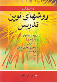 راهنمای روشهای نوین تدریس (بر پایه پژوهش های مغز محوری.ساختگرایی.یادگیری از طریق همیاری.فراشناخت و .