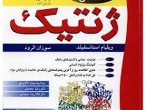 مبانی و مسائل ژنتیک (ویلیام استانسفیلد، سوزان الرود، رضا محمدی ، غلامرضا معتمدی ، رضا پیله چیان لنگر