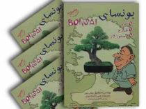 بونسای (50 گیاه 50 طرح 50 دستور کار)