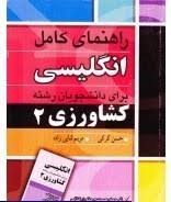 راهنمای انگلیسی برای دانشجویان رشته کشاورزی 2 english for the student of agricultur (دکتر بهروز عزبد