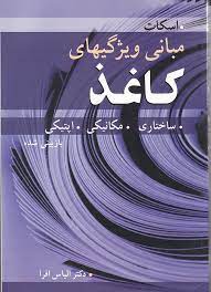 مبانی ویژگیهای کاغذ : ساختاری . مکانیکی . اپتیکی (اسکات . الیاس افرا)
