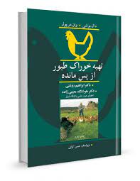 تهیه خوراک طیور از پس مانده (ال بوشی . وان در پول . ابراهیم روغنی . هوشنگ معینی زاده.حسن کرکی)