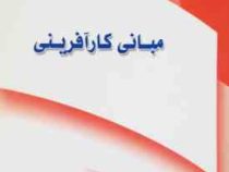 مبانی کارآفرینی (محمود احمدپور داریانی،سید محمد مقیمی)