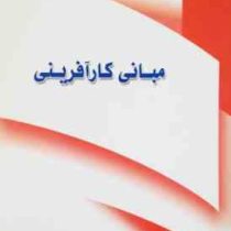 مبانی کارآفرینی (محمود احمدپور داریانی،سید محمد مقیمی)