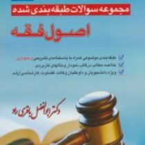 مجموعه سوالات طبقه بندی شده اصول فقه (ابوالفضل باقری راد)