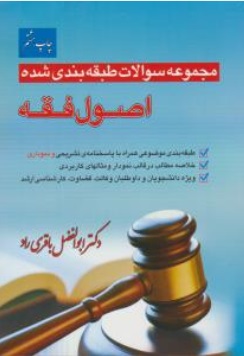مجموعه سوالات طبقه بندی شده اصول فقه (ابوالفضل باقری راد)