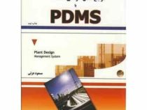 مرجع کامل طراحی پلنت plant با pdms پی دی ام اس(مسعود عزتی)