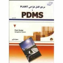 مرجع کامل طراحی پلنت plant با pdms پی دی ام اس(مسعود عزتی)