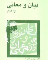 بیان و معانی(سیروس شمیسا)