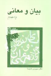 بیان و معانی(سیروس شمیسا)