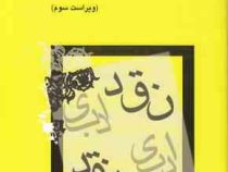 نقد ادبی ویراست سوم (سیروس شمیسا.میترا)