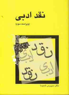نقد ادبی ویراست سوم (سیروس شمیسا.میترا)