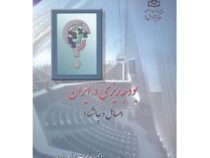 بودجه ریزی در ایران : مسائل و چالشها گزارش اول (دفتر مطالعات برنامه و بودجه)