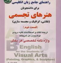 راهنمای جامع زبان انگلیسی برای دانشجویان هنرهای تجسمی (قسمت دوم)