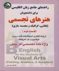 راهنمای جامع زبان انگلیسی برای دانشجویان هنرهای تجسمی (قسمت دوم)