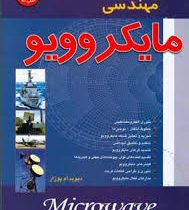 مهندسی مایکروویو (دیوید ام پوزار . محمد رضا سهیلی فر و مجید آقابابایی)