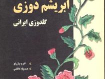ابریشم دوزی گلدوزی ایرانی (اکرم یازرلو . صدیقه کاظمی)