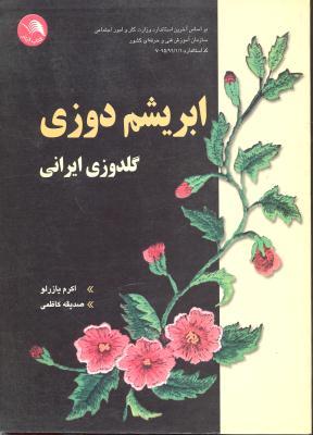 ابریشم دوزی گلدوزی ایرانی (اکرم یازرلو . صدیقه کاظمی)