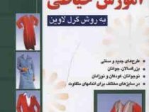آموزش خیاطی گرل لاوین (طرح های جدید سنتی . بزرگسالان . جوانان) در سایزهای مختلف و اندام های متفاوت (