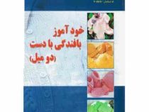 خودآموز بافندگی با دست (دومیل) کد استاندارد 55/50 7 (فاطمه احمدی)