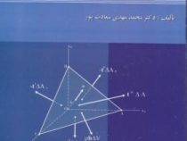 مبانی تئوری الاستیسیته (ویرایش سوم) (محمد مهدی سعادت پور)