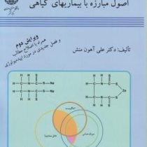 اصول مبارزه با بیماریهای گیاهی (دکترعلی آهون منش)