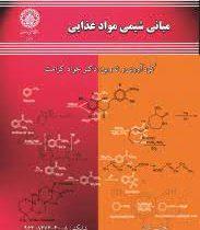 مبانی شیمی مواد غذایی (جواد کرامت)