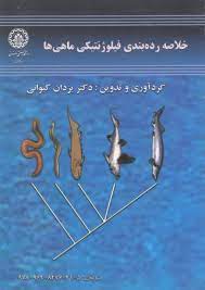 خلاصه رده بندی فیلوژنتیکی ماهی ها (یزدان کیوانی)