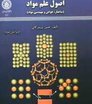 اصول علم مواد (ساختار،خواص و مهندسی مواد)(حسین تویسرکانی)