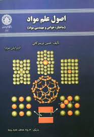 اصول علم مواد (ساختار،خواص و مهندسی مواد)(حسین تویسرکانی)