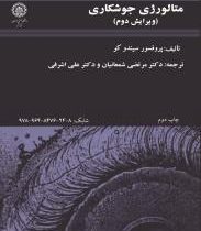 متالورژی جوشکاری (ویرایش سوم)