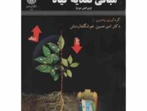 مبانی تغذیه گیاه (امیرحسین خوشگفتارمنش)