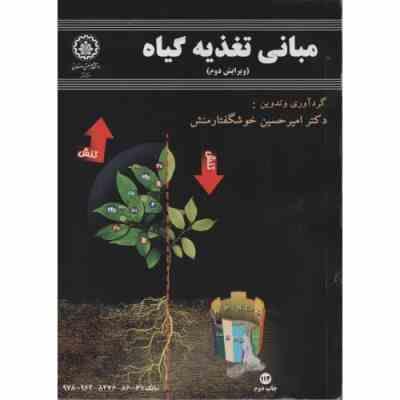 مبانی تغذیه گیاه (امیرحسین خوشگفتارمنش)