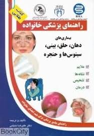 کتاب طلایی: راهنمای پزشکی:بیماری های دهان . حلق . بینی . سینوس ها و حنجره (علیرضا منجمی)