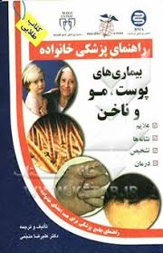 کتاب طلایی: راهنمای پزشکی خانواده (بیماری های پوست،مو و ناخن) (علیرضا منجمی)